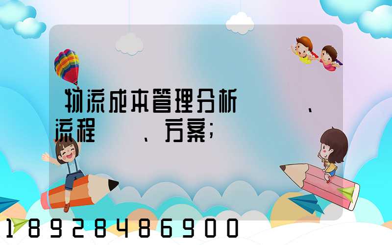 物流成本管理分析、流程、方案